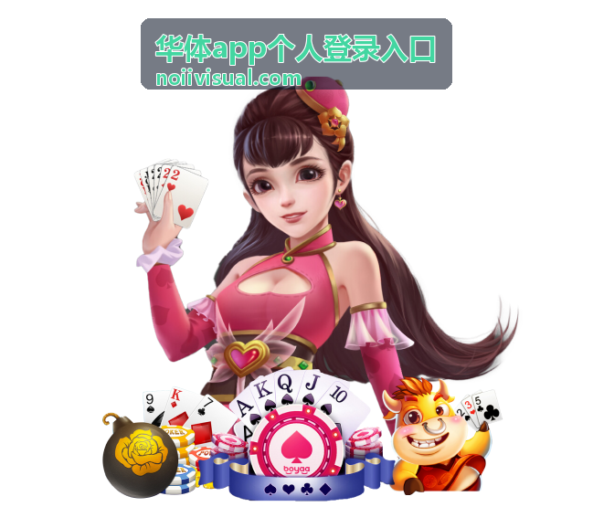 华体app个人登录入口安全自查功能卡片
